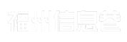 福州信息巷